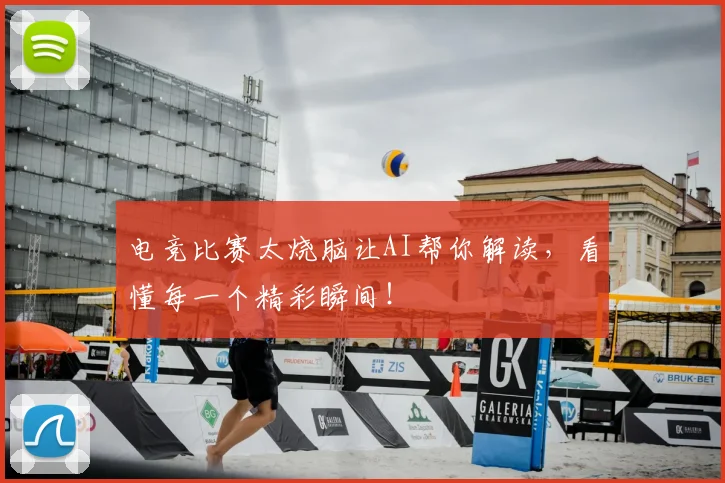 电竞比赛太烧脑让AI帮你解读,看懂每一个精彩瞬间!