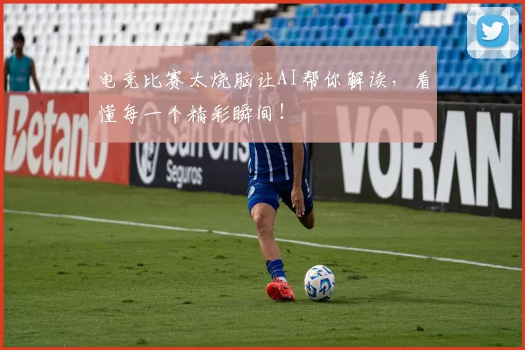 电竞比赛太烧脑让AI帮你解读,看懂每一个精彩瞬间!