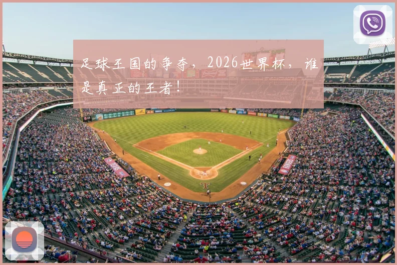 足球王国的争夺,2026世界杯,谁是真正的王者!