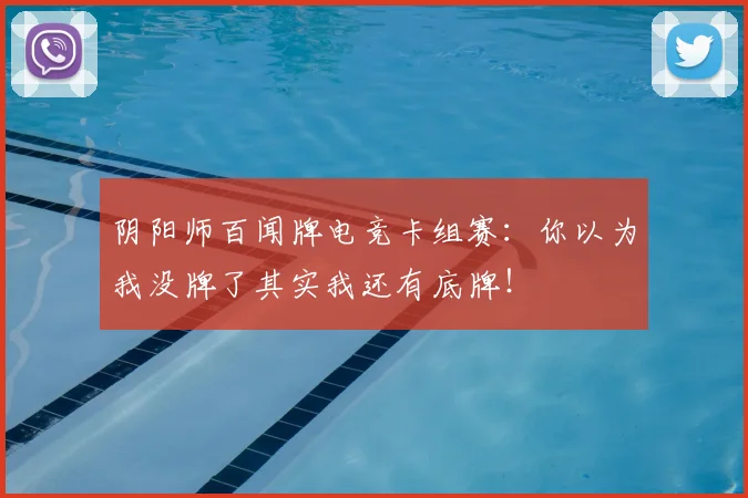 阴阳师百闻牌电竞卡组赛:你以为我没牌了其实我还有底牌!