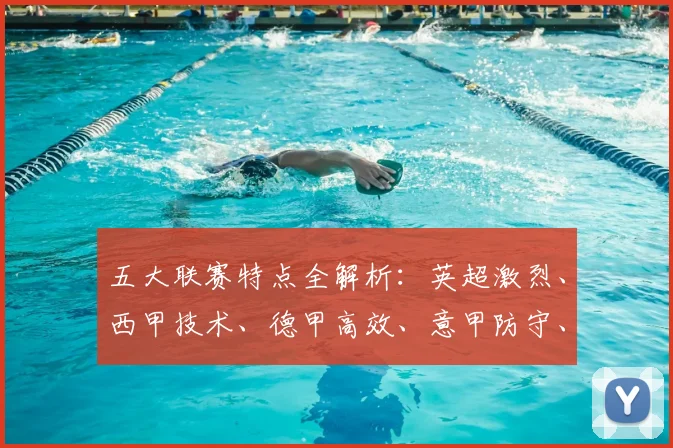 五大联赛特点全解析:英超激烈、西甲技术、德甲高效、意甲防守、法甲新星