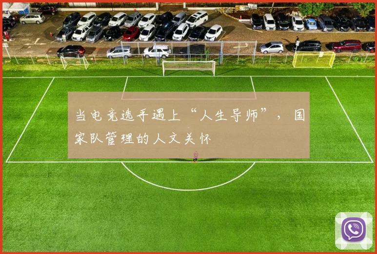 当电竞选手遇上“人生导师”,国家队管理的人文关怀
