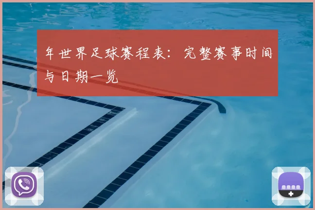 年世界足球赛程表:完整赛事时间与日期一览