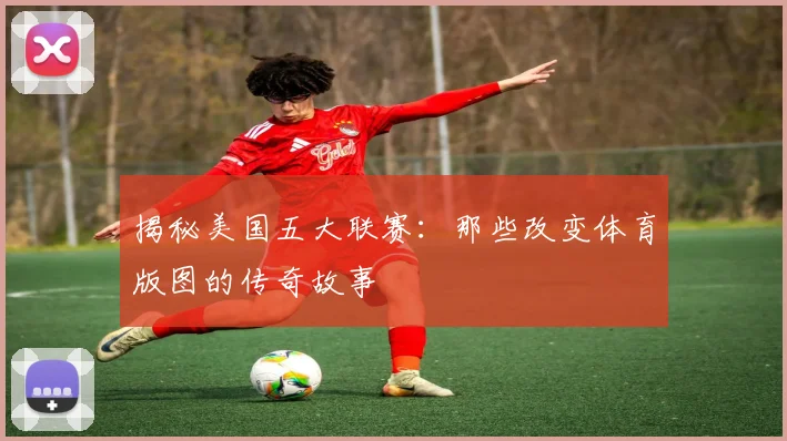 揭秘美国五大联赛:那些改变体育版图的传奇故事
