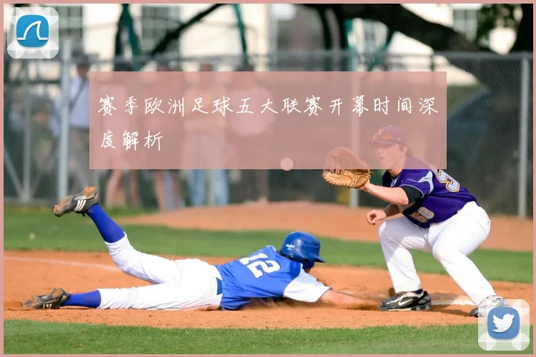 赛季欧洲足球五大联赛开幕时间深度解析
