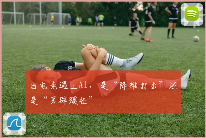 当电竞遇上AI,是“降维打击”还是“另辟蹊径”