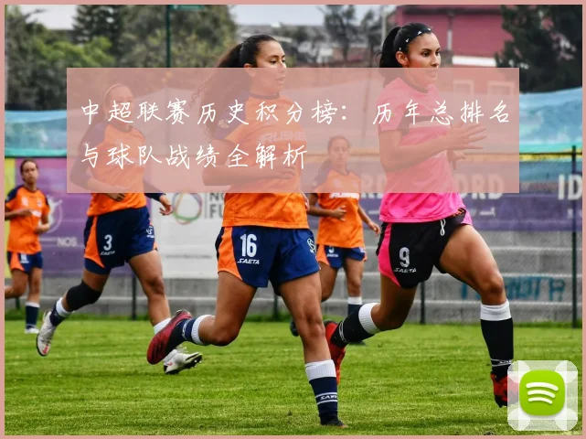 中超联赛历史积分榜:历年总排名与球队战绩全解析