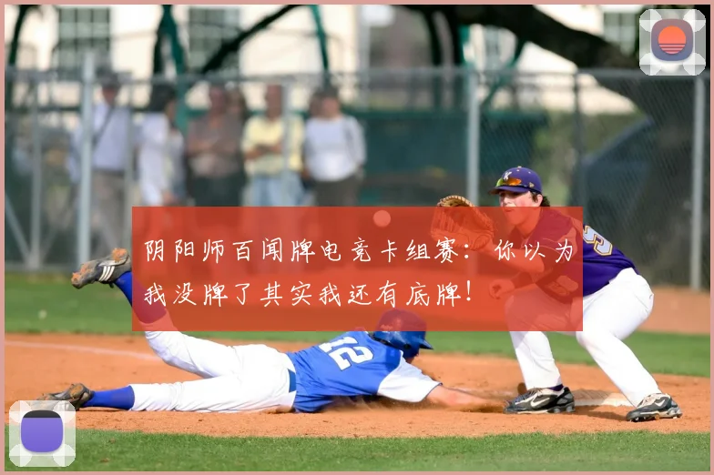 阴阳师百闻牌电竞卡组赛:你以为我没牌了其实我还有底牌!