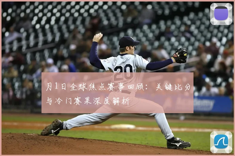 月1日全球焦点赛事回顾：关键比分与冷门赛果深度解析