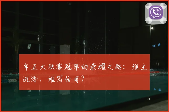 年五大联赛冠军的荣耀之路：谁主沉浮，谁写传奇？