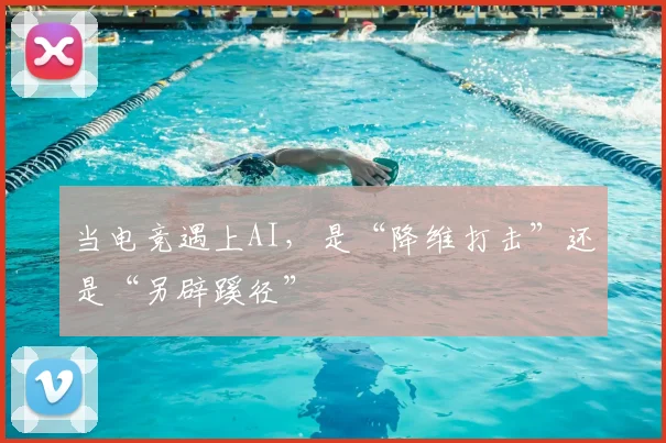 当电竞遇上AI,是“降维打击”还是“另辟蹊径”