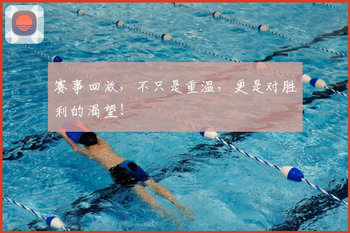 赛事回放,不只是重温,更是对胜利的渴望!