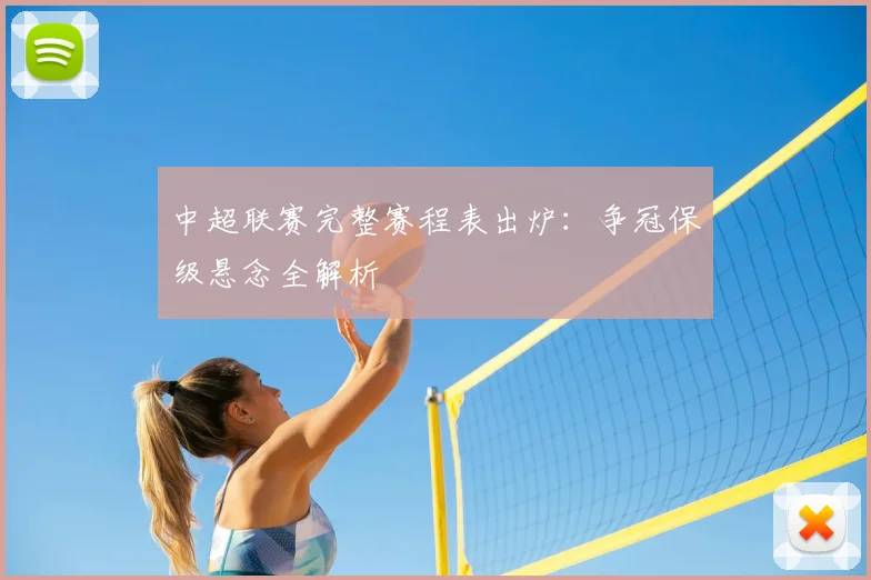 中超联赛完整赛程表出炉:争冠保级悬念全解析