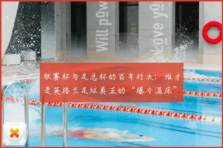 联赛杯与足总杯的百年对决:谁才是英格兰足坛真正的“爆冷温床”?