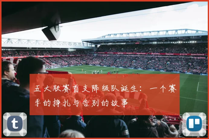 五大联赛首支降级队诞生：一个赛季的挣扎与告别的故事