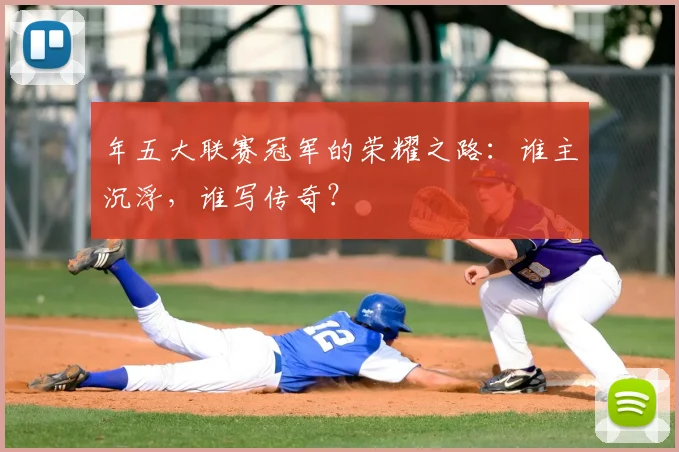 年五大联赛冠军的荣耀之路:谁主沉浮,谁写传奇?
