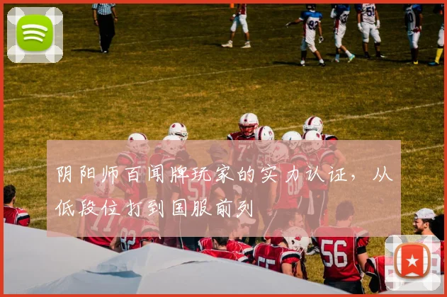 阴阳师百闻牌玩家的实力认证,从低段位打到国服前列