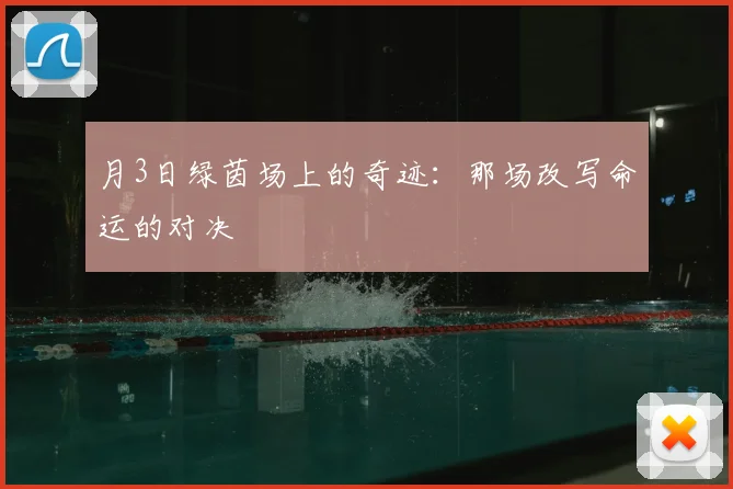 月3日绿茵场上的奇迹:那场改写命运的对决